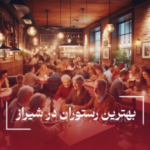 بهترین رستوران در شیراز بهترین رستوران های شیراز