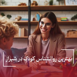 بهترین روانشناس کودک در شیراز
