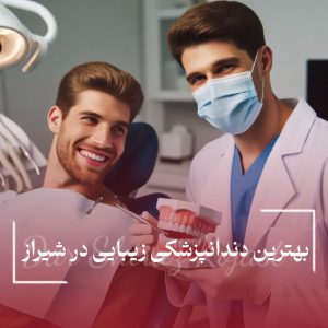 لیست بهترین دندانپزشکی زیبایی در شیراز