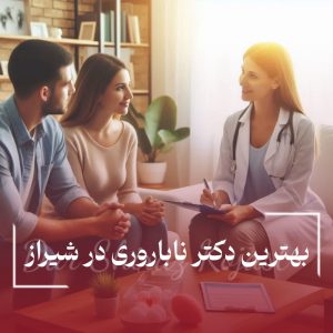 بهترین دکتر ناباروری در شیراز