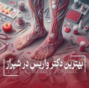 دکتر واریس در شیراز