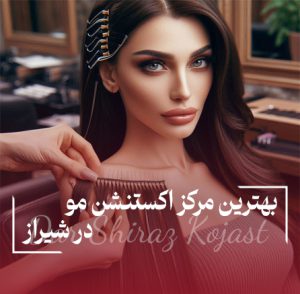 بهترین مرکز اکستنشن مو در شیراز
