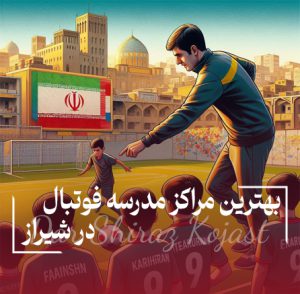 یک آکادمی و مدرسه فوتبال در شیراز