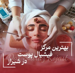 فیشیال پوست در شیراز