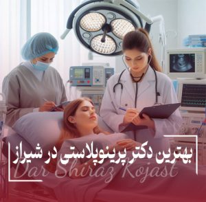 پرینوپلاستی در شیراز