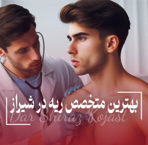 بهترین دکتر ریه در شیراز