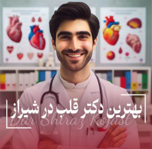بهترین دکتر ریه در شیراز