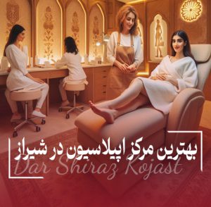 بهترین مرکز اپیلاسیون شیراز