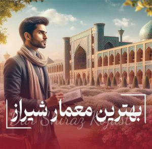 بهترین معمار شیراز
