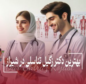 دکتر زگیل تناسلی شیراز